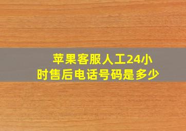 苹果客服人工24小时售后电话号码是多少