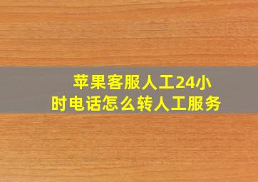 苹果客服人工24小时电话怎么转人工服务