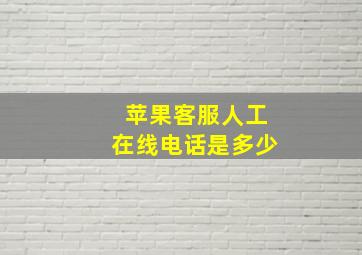 苹果客服人工在线电话是多少