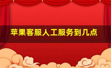 苹果客服人工服务到几点