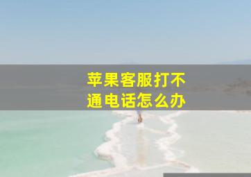 苹果客服打不通电话怎么办