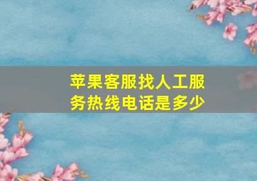 苹果客服找人工服务热线电话是多少