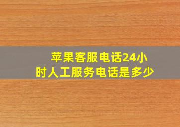 苹果客服电话24小时人工服务电话是多少