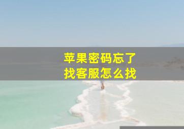 苹果密码忘了找客服怎么找