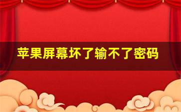 苹果屏幕坏了输不了密码