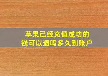 苹果已经充值成功的钱可以退吗多久到账户