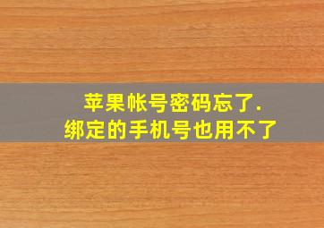 苹果帐号密码忘了.绑定的手机号也用不了