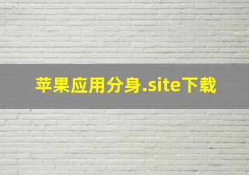 苹果应用分身.site下载