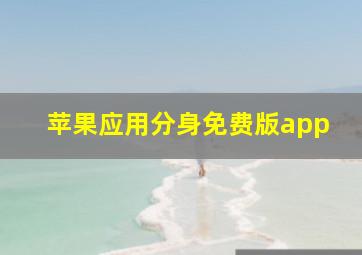 苹果应用分身免费版app