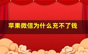 苹果微信为什么充不了钱