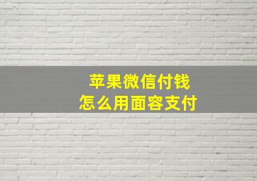 苹果微信付钱怎么用面容支付