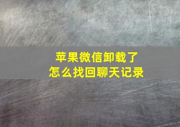 苹果微信卸载了怎么找回聊天记录