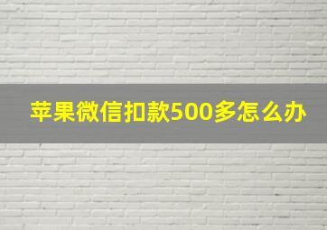 苹果微信扣款500多怎么办