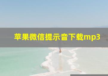 苹果微信提示音下载mp3