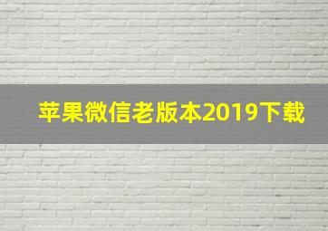 苹果微信老版本2019下载