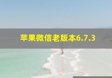 苹果微信老版本6.7.3