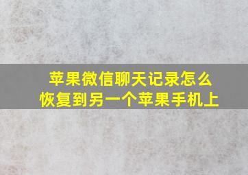 苹果微信聊天记录怎么恢复到另一个苹果手机上