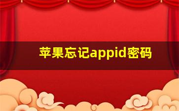 苹果忘记appid密码