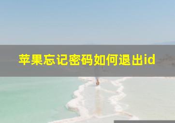 苹果忘记密码如何退出id