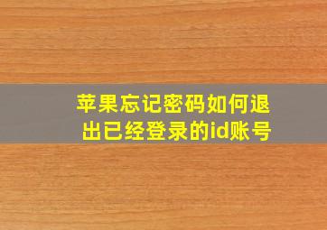 苹果忘记密码如何退出已经登录的id账号