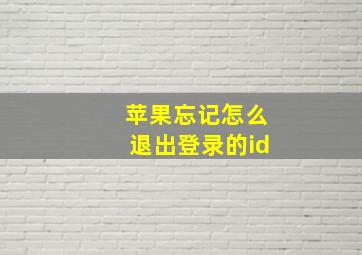 苹果忘记怎么退出登录的id