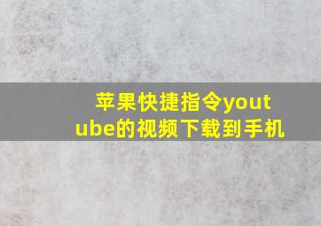 苹果快捷指令youtube的视频下载到手机