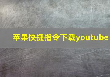 苹果快捷指令下载youtube