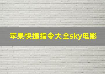 苹果快捷指令大全sky电影