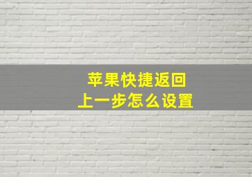 苹果快捷返回上一步怎么设置