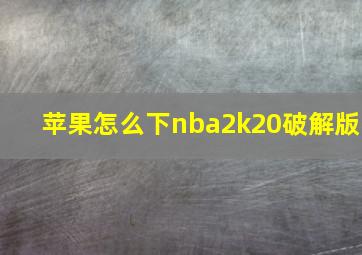 苹果怎么下nba2k20破解版