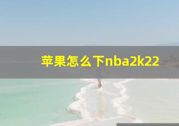 苹果怎么下nba2k22