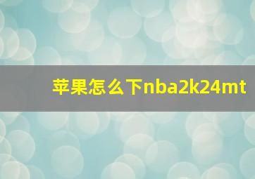 苹果怎么下nba2k24mt