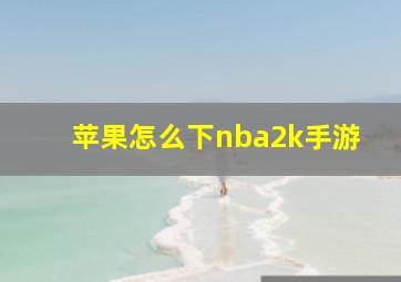 苹果怎么下nba2k手游