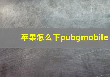 苹果怎么下pubgmobile