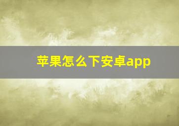 苹果怎么下安卓app