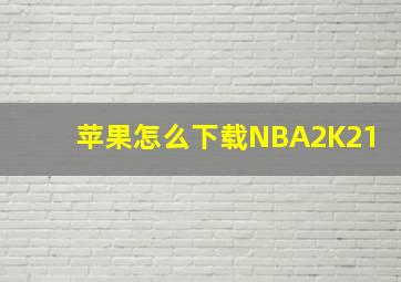 苹果怎么下载NBA2K21