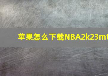 苹果怎么下载NBA2k23mt