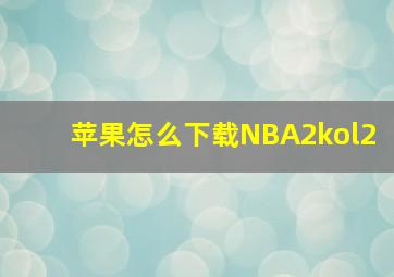 苹果怎么下载NBA2kol2