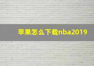 苹果怎么下载nba2019