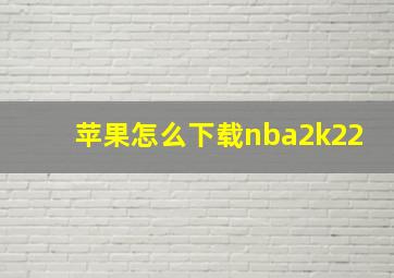 苹果怎么下载nba2k22