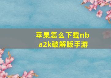 苹果怎么下载nba2k破解版手游