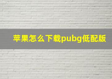 苹果怎么下载pubg低配版