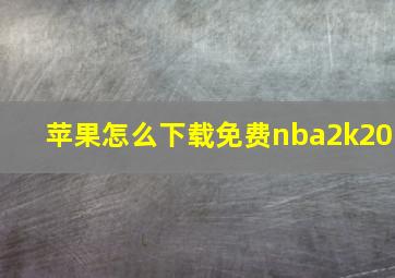 苹果怎么下载免费nba2k20