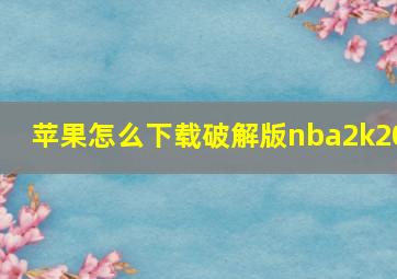 苹果怎么下载破解版nba2k20