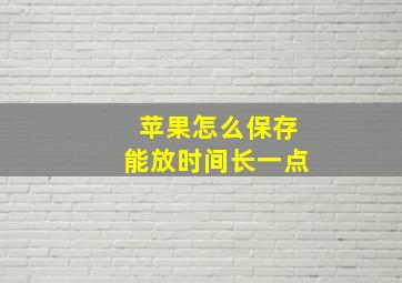 苹果怎么保存能放时间长一点