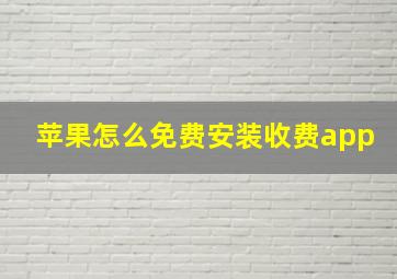 苹果怎么免费安装收费app