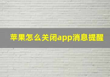 苹果怎么关闭app消息提醒