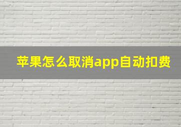 苹果怎么取消app自动扣费