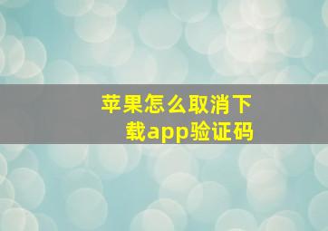 苹果怎么取消下载app验证码