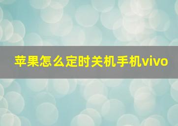 苹果怎么定时关机手机vivo